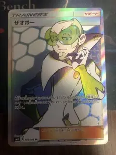 ポケモンカード　ザオボーsr