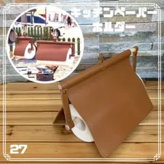 キッチンペーパーホルダー レザー (ブラウン) キャンプ アウトドア