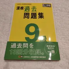 漢検過去問題集9級