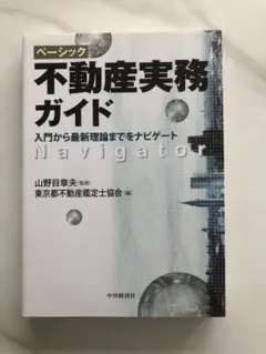 ベーシック 不動産実務ガイド