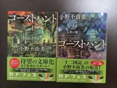 小野不由美 ゴーストハント 1~2巻セット