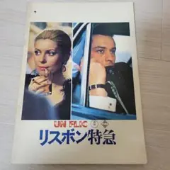 リスボン特急映画パンフレット