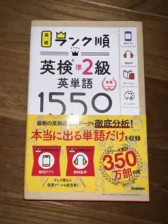 ほぼ新品！ランク順英検準2級英単語1550