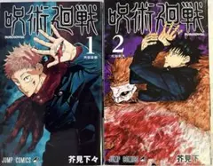 [初版] 呪術廻戦 1巻、2巻セット