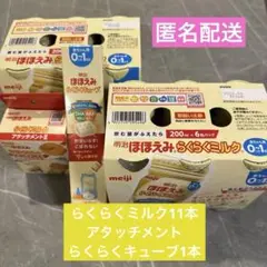 ほほえみ らくらくミルク 200ml×11本、アタッチメント セット