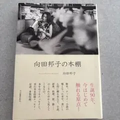 向田邦子の本棚