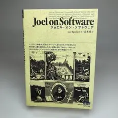 ジョエル・オン・ソフトウェア