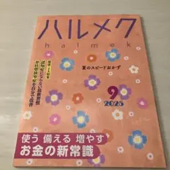 ハルメク