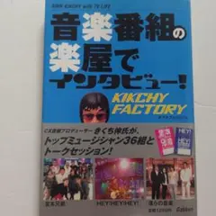 新品!音楽番組の楽屋でインタビュー 吉田拓郎 KinKi Kids 浜崎あゆみ他