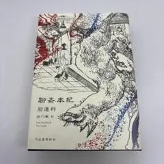 聊斎本紀