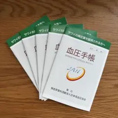 メルカリ単価最安値 日本高血圧協会 A6 血圧手帳 5冊セット