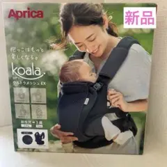 ❤️新品❤️Aprica アップリカ抱っこ紐 2163286 [ネイビー]❤️