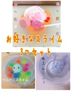 お好きなスライム３つセット