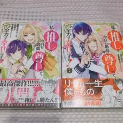 私の推しが今日も最高に尊いので、全力で幸せにする！1〜2