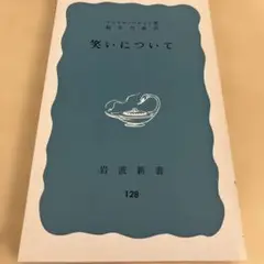 マルセル•パニョル 笑いについて 岩波新書 128
