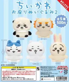 ちいかわ ガチャ お座りぬいぐるみ2