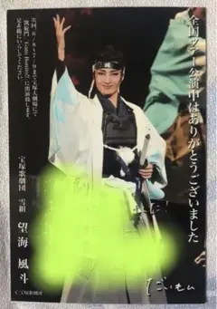 望海 風斗 お礼状
