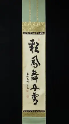 2726 松永剛山 「洗心」 共箱 肉筆 紙本 書 掛軸 臨済宗 2726 松永剛山 「洗心」 共箱 肉筆 紙本 書 掛軸 臨済宗（2726