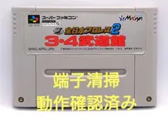 【動作確認済み】SFC レトロゲーム　全日本プロレス2　 3.4武道館