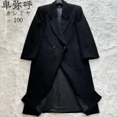卑弥呼　ヒミコ　himiko 高級　カシミヤ100 ダブルロングコート　マキシ丈