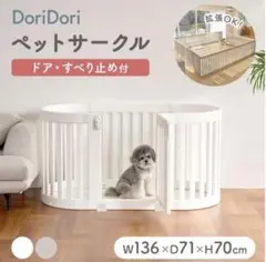 DoriDori 可動式ペットサークル ホワイト 136×71×70cm 楽天市場】【期間限定特大SALE＆P3倍】＼レビュープレゼント中