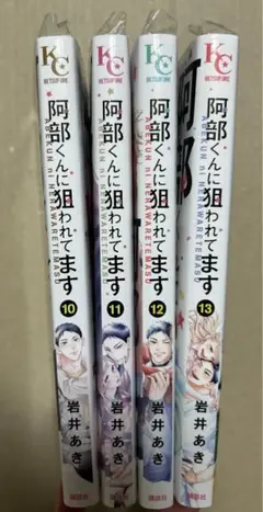 阿部くんに狙われています　　　10 〜 13