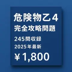 危険物取扱者乙4 完全攻略問題集245問+ひっかけ対策印刷版【2025年最新】