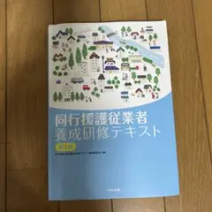 同行援護従業者養成研修テキスト 第4版