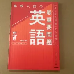 高校入試の最重要問題 英語 改訂版