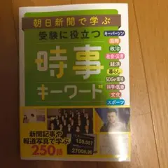 朝日新聞で学ぶ 受験に役立つ 時事キーワード