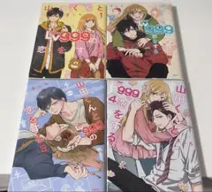 山田くんとレベル999の恋をする 1~4巻セット