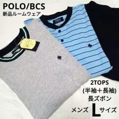 POLO/BCS　メンズ　ルームウェア　 Lサイズ　2TOPS　新品未使用