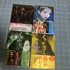 イクサガミ 全4巻セット