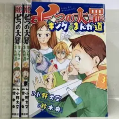 【漫画喫茶落ち】全巻 七つの大罪 キングのまんが道 全3巻セット