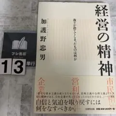 経営の精神 : 我々が捨ててしまったものは何か