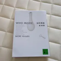 封印再度