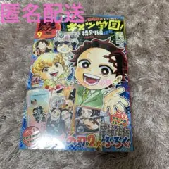 最強ジャンプ　2025年9月号　新品　付録付き　鬼滅の刃