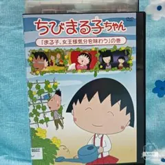 TVアニメDVD【ちびまる子ちゃん】