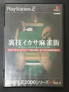 裏技イカサ麻雀街 PS2ソフト