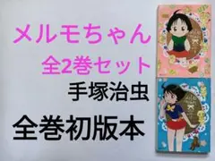メルモちゃん　全巻セット　全2巻 手塚治虫