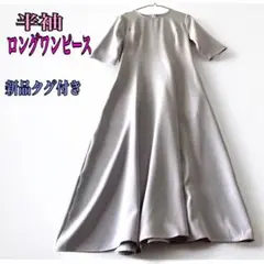 新品タグ付✨the-gramme ロングワンピース M 上品くすみラベンダー