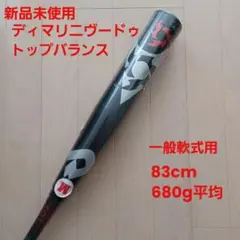 【新品未使用】一般軟式用金属バットディマリニ・ヴードゥ83cm680g平均
