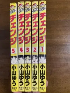 チェンジ　全巻セット
