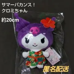 【未使用】サンリオ サマーバカンス！ぬいぐるみ クロミ マスコット 夏