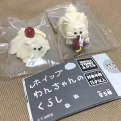 【最終価格】ホイップわんちゃんのくらし 2個セット