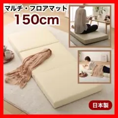 G 新品 フロアマット 150cm アイボリー クッションマット レザー 座布団
