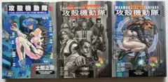 攻殻機動隊 全巻　全3巻セット 士郎正宗
