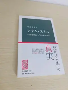 アダム・スミス 見えざる手の真実 中央公論新社