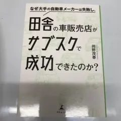 なぜ大手の自動車メーカーは失敗し、田舎の車販売店がサブスクで成功できたのか?