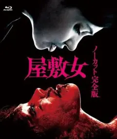 【新品】【廃盤】屋敷女 ノーカット完全版 [Blu-ray] 即購入可◎ Amazon.co.jp: 屋敷女 ノーカット完全版 Blu-ray ジュリアン